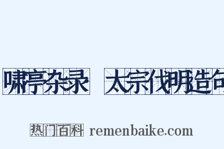 啸亭杂录·太宗伐明造句是什么意思的图片